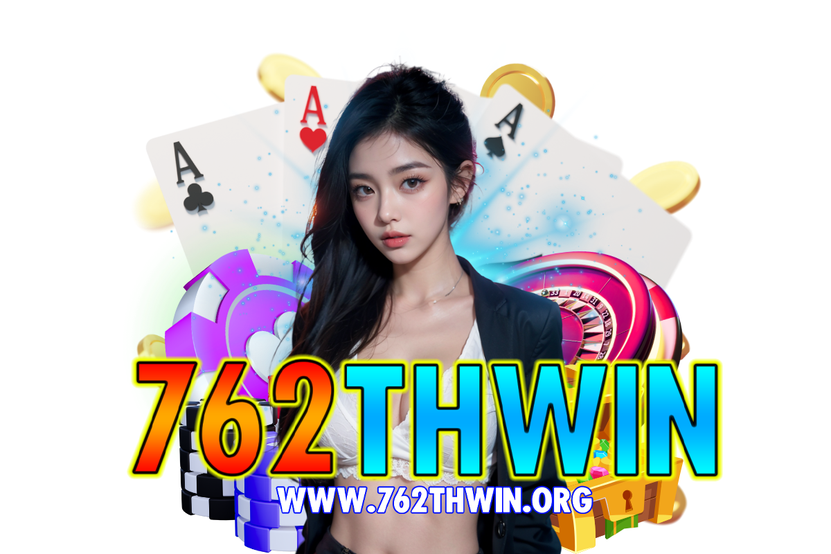 762thwin แจกเครดิตฟรี